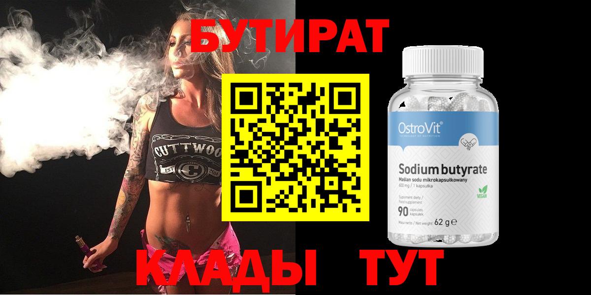 БУТИРАТ бутандиол  Вход с VPN  Сафоново 
