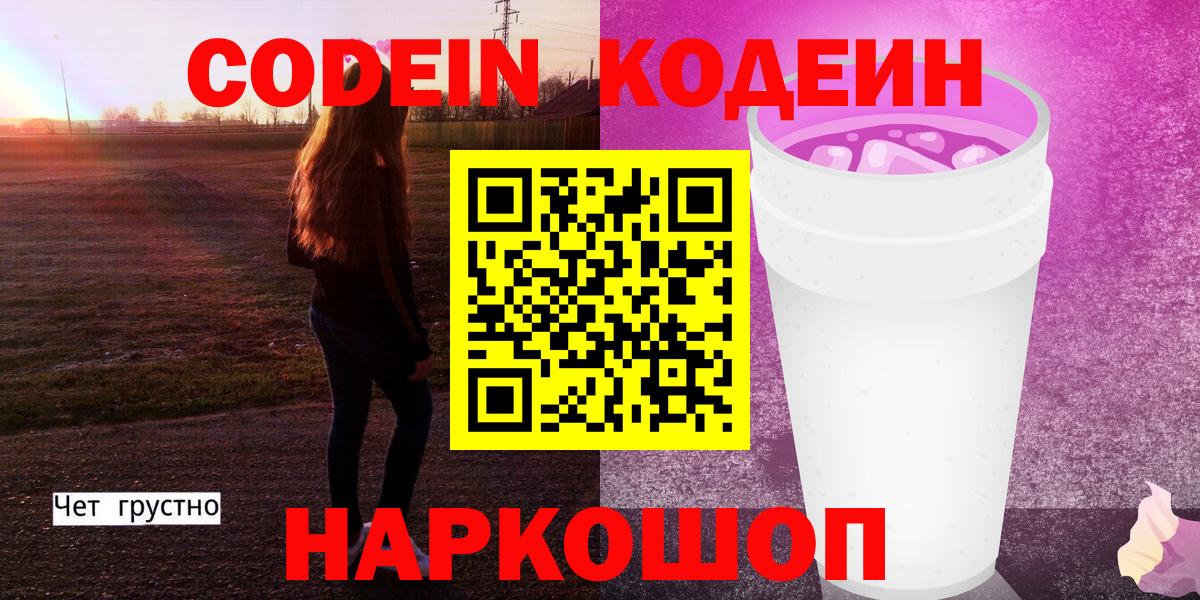 Сафоново  Кодеиновый сироп Lean Purple Drank  Вход с VPN 